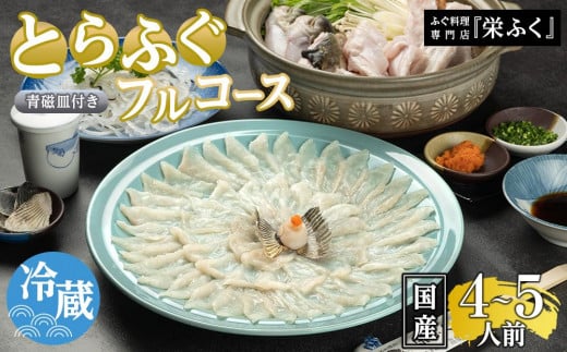 ふぐ料理専門店 『栄ふく』 国産 とらふぐフルコース（4～5人前）青磁皿33cm付