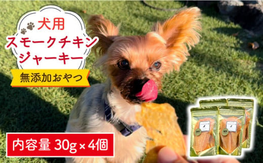 犬の無添加おやつ☆燻製の香りがたまらないスモークチキンジャーキー【わんこin食堂】 [FCG032]