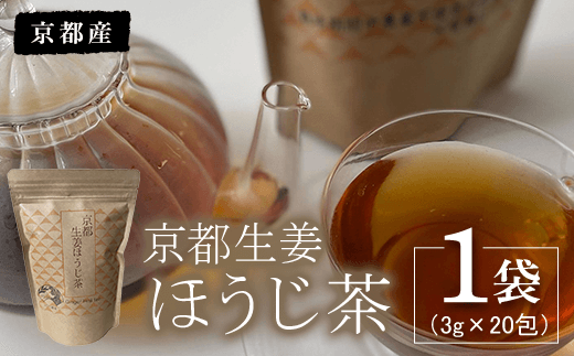 京都生姜ほうじ茶 1袋（3g×20包）  ふるさと納税 生姜 新生姜 ほうじ茶 しょうが ショウガ お茶 おいしい 美容 血行 代謝アップ 冷え防止 京都府 福知山市 京都 福知山 奥京都 