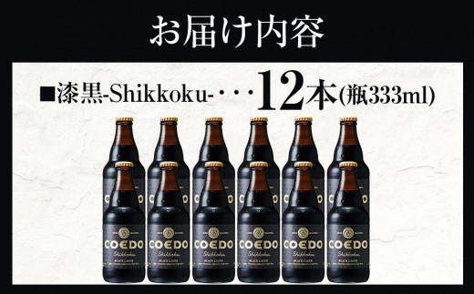 漆黒-Shikkoku- 333ml 瓶　12本入り ／ お酒 長期熟成ビール 地ビール クラフトビール 埼玉県 特産品