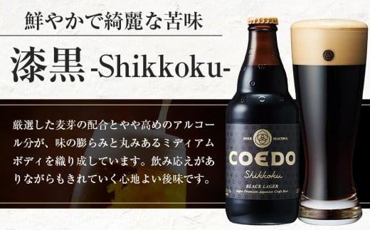 漆黒-Shikkoku- 333ml 瓶　12本入り ／ お酒 長期熟成ビール 地ビール クラフトビール 埼玉県 特産品