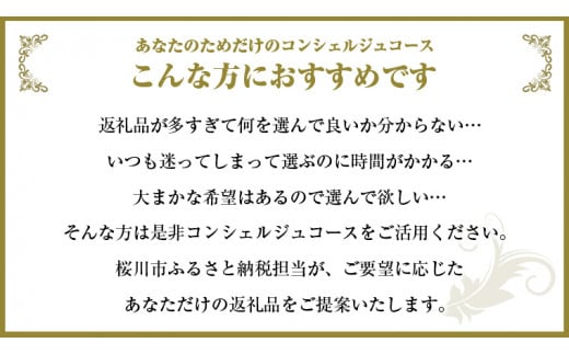 【 茨城県桜川市 コンシェルジュ】 返礼品おまかせ！寄附額 150万円 コース オーダーメイド サービス ピックアップ 高額 代行 お好み セット 詰め合わせ [BR016sa]