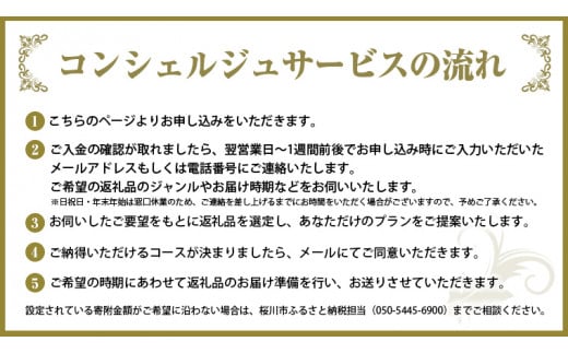 【 茨城県桜川市 コンシェルジュ】 返礼品おまかせ！寄附額 150万円 コース オーダーメイド サービス ピックアップ 高額 代行 お好み セット 詰め合わせ [BR016sa]