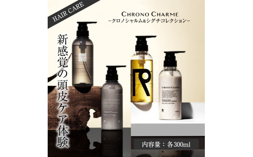 【合計20本】リノ クロノシャルム CC・SC シャンプー＆トリートメント 300ml×各5本