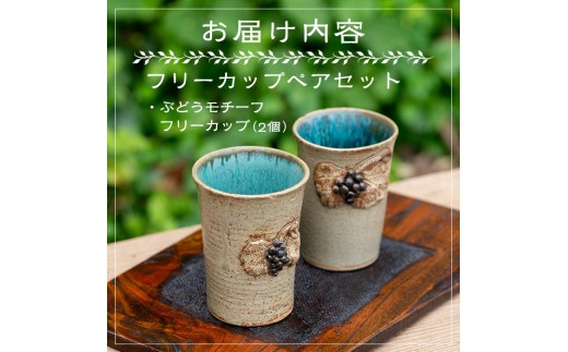 薩摩焼フリーカップ(2個・ペアセット)コップ カップ 食器 セット ペア 工芸品 伝統工芸 伝統工芸品 電子レンジ可 ギフト 贈答 プレゼント【わらべ工房】a-24-7-z