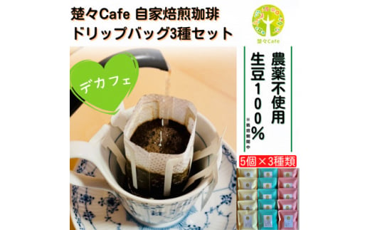 ＜デカフェ＞楚々Cafeの自家焙煎珈琲ドリップバッグ 3種飲み比べセット【1367907】