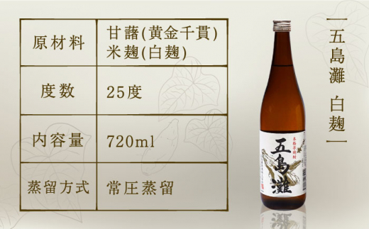 本格芋焼酎 飲み比べ6本セット 各720ml / 酒 芋焼酎 いも 五島灘 五島灘酒造