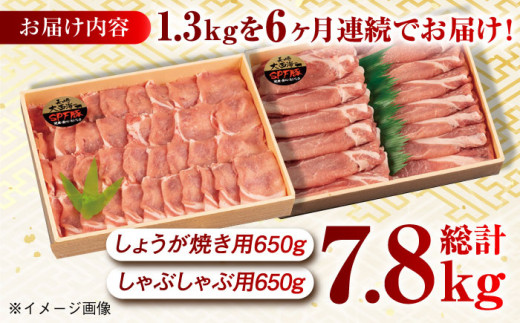 【月1回約1.3kg×6回定期便】大西海SPF豚 背ロース しょうが焼き用＆しゃぶしゃぶ用 計7.8kg 長崎県/長崎県農協直販 [42ZZAA086] 肉 豚 ぶた ブタ ロース しょうが焼き 生姜焼き しゃぶしゃぶ 小分け 西海市 長崎 九州 定期便