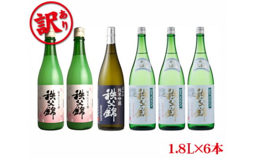 No.319 【訳アリ】秩父錦　純米飲み比べセット　1.8L×6本 ／ お酒 日本酒 地酒 埼玉県