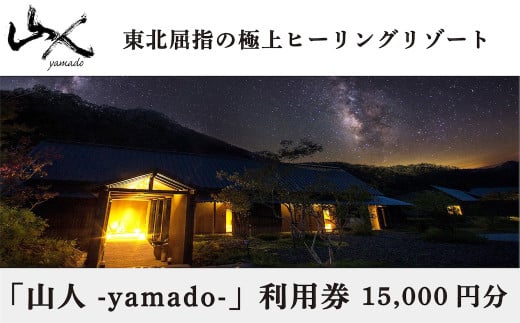 奥羽山脈に囲まれたヒーリングリゾート「山人 -yamado-」（やまど）