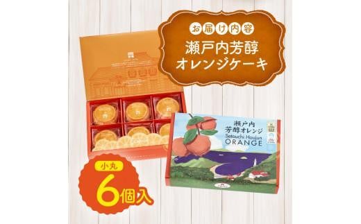 【お歳暮ギフト】瀬戸内芳醇オレンジケーキ 小丸 6個入り 香川県産ネーブルオレンジ