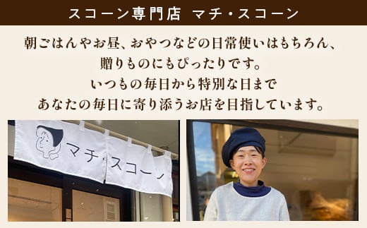 【12ヵ月定期便】定番スコーン6種と季節のスコーン4個セット 毎月プラス2個（12個×12ヵ月 合計144個）
※着日指定不可
※離島への配送不可