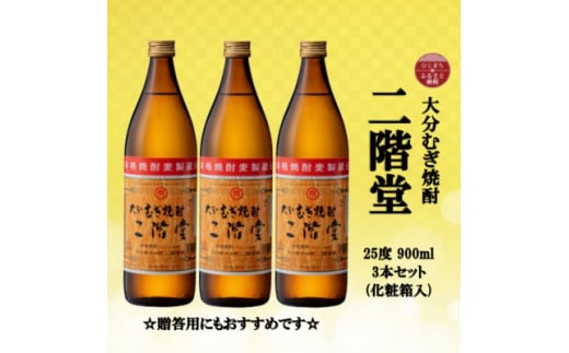 ＜のし付き＞ 大分むぎ焼酎　二階堂25度(900ml)化粧箱入り3本セット【1515937】