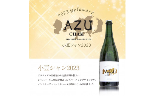 【ワイングラスセット】小豆シャン2023年 750ml×1本&シャンパングラス2脚