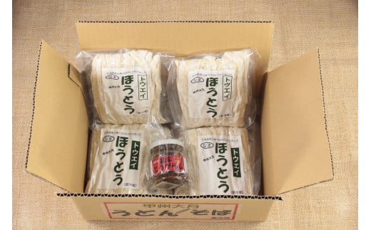 甲州生ほうとう１２袋セット　自家製激辛とうがらし付き