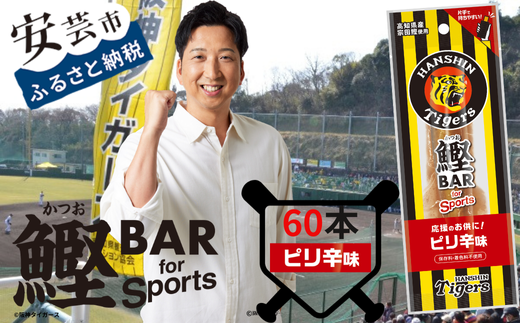 鰹BAR for Sports タイガースパッケージ
ピリ辛味　60本（20本入り×3パック）　101-09