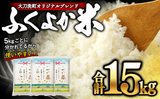 筑後平野のふくよか米 普通精米 15kg (5kg×3袋)