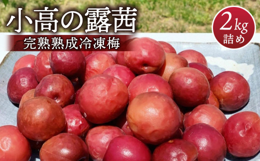 小高の露茜（完熟熟成冷凍梅）　2Kg詰め