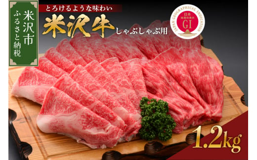 【 冷蔵 】 米沢牛 （ しゃぶしゃぶ用 ） 1.2kg 牛肉 ブランド牛 和牛 しゃぶしゃぶ 山形 しゃぶしゃぶ用 国産 高級 黒毛和牛 国産牛 人気 お取り寄せ グルメ 贈答 お祝い ギフト GI認証 山形県 米沢市