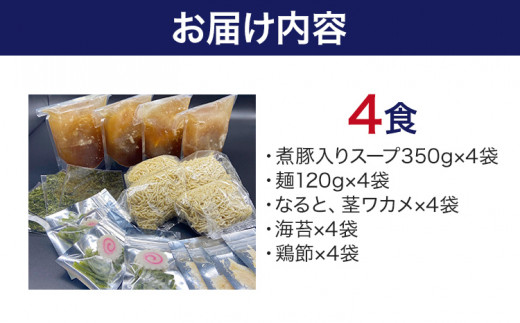 六味亭 焼きあご香る！ 博多あごだし 中華 そば 4食 セット 具材付き ( 煮豚入りスープ 麺 なると 茎わかめ 海苔 鶏節 ) 4袋 ラーメン ちぢれ麺  鶏がらスープ 醤油 ショウユ 出汁 ダシ 冷凍 送料無料