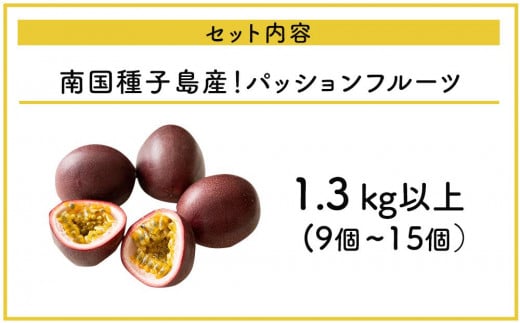 ≪2025年先行予約/数量限定≫南国種子島産！パッションフルーツ 1.3 kg以上 (9個~15個）【パッションフルーツ パッション フルーツ 果物 くだもの お取り寄せ 期間限定 数量限定 人気 おすすめ 先行予約 種子島産 鹿児島県 中種子町 BN02】