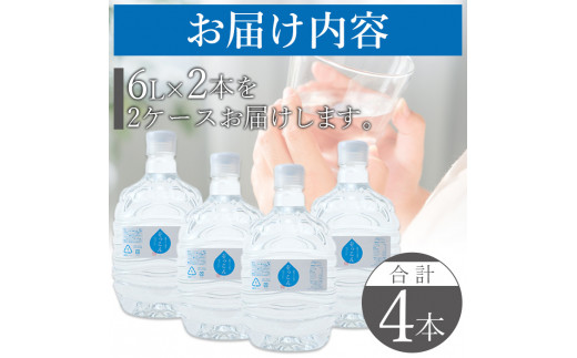 四国カルスト天然水ぞっこん（6L×2本）×2ケース　計4本