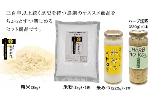 三百年以上続く歴史のある 農創 オススメ ちょこっとずつ お試し 4種 セット 米粉 米 精米 こめ 米みつ 塩糀 こうじ 糀 調味料