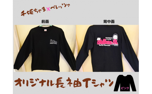 千姫ちゃま×ベレッツァ　オリジナル長袖Ｔシャツ	生地(黒)×文字(ピンク)【Lサイズ】										