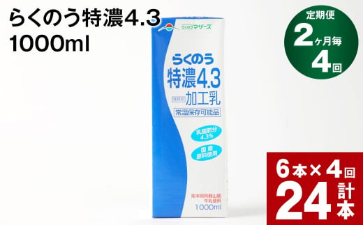 【2ヶ月毎4回定期便】らくのう特濃4.3 1000ml