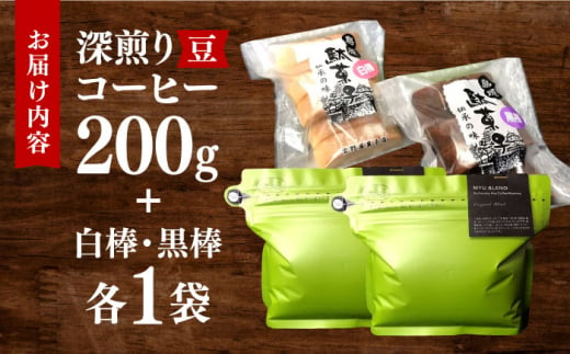 珈琲豆200g･お茶請け(島原伝統駄菓子「黒棒・白棒」各1袋)セット 長崎県/ダイニング味遊 [42ACAG060]