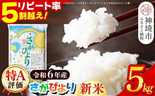 【令和6年産 新米】さがびより 精米 5kg【特A受賞米 米 5kg お米 コメ こめ 国産 美味しい ブランド米 人気 ランキング】(H015184)