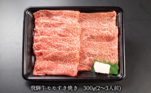 年末発送【12月25日～29日発送】 菊の井 飛騨牛モモすき焼き  300g（2～3人前）牛肉 ブランド牛 国産 もも すきやき ギフト 贈答 年内発送 年内配送 年末に届く【冷凍】