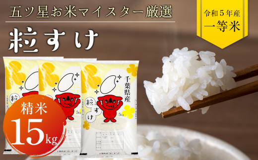 令和5年 千葉県産「粒すけ」15kg（精米）