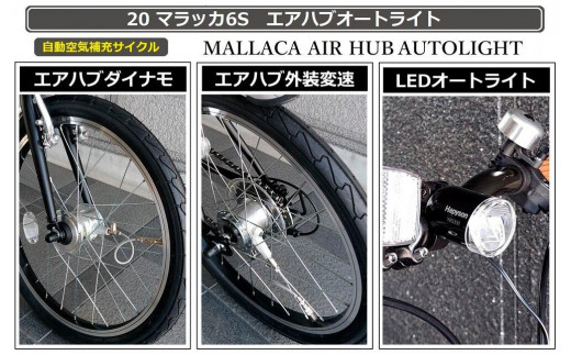 自動空気補充サイクル　20マラッカ6Sエアハブオートライト【マットブラック】