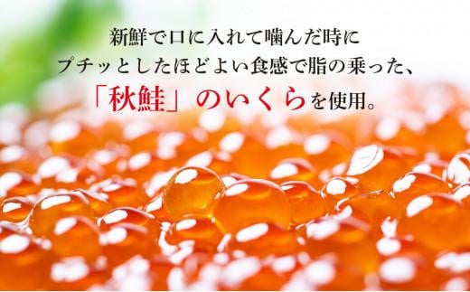 北海道知床羅臼産 さけ醤油いくら 120g(120g×1パック) 鮭卵 新物 国産 小分け イクラ 海鮮丼ギフト 贈り物 魚介類 魚介 海産物 鮭 シャケ しゃけ 生産者 支援 応援