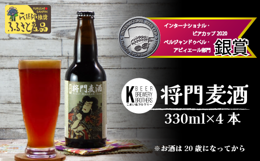 我孫子市の地ビール！将門麦酒 330ml×4本セット