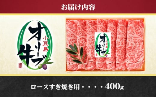 【2024年12月20日～2024年12月30日 配送日指定可】小豆島オリーブ牛 ロースすき焼き（400g） 和牛 黒毛和牛 香川 牛肉 すきやき