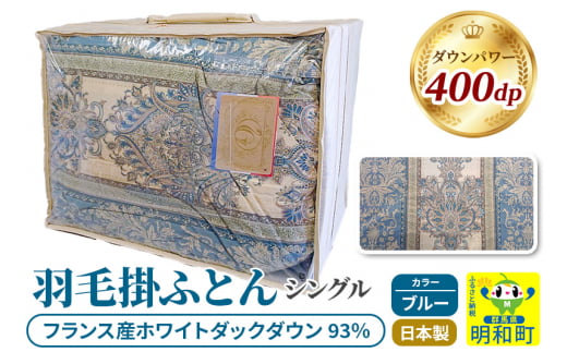 羽毛掛けふとん シングル (ブルー) フランス産ホワイトダックダウン93％ 日本製 国産 寝具 羽毛布団