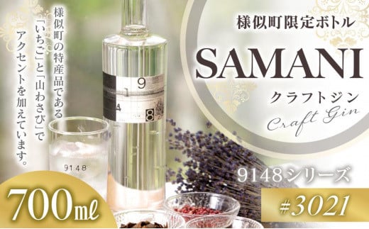 クラフトジン　【03021 SAMANI】