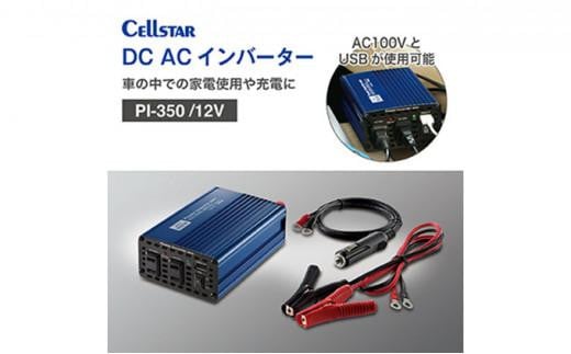 セルスター　DC/ACインバーター　PI-350/12V