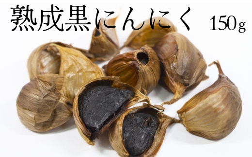 熟成黒にんにく バラ31粒 150g