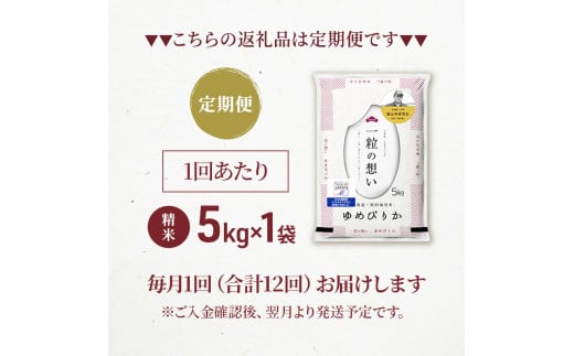 12ヵ月連続お届け　銀山米研究会のお米＜ゆめぴりか＞5kg【機内食に採用】