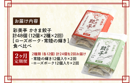 【2カ月定期便】彩美亭 かさま餃子 常陸の輝き・ローズポークセット 12個入り