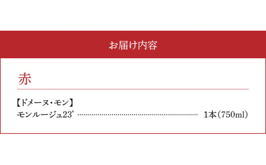 【余市町感謝祭2024】lot39　ドメーヌモン「モンルージュ 2023」ワイン