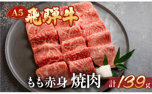 飛騨牛 A5 もも焼肉  139g（約1～2人前）【冷凍 真空】牛肉 モモ 赤身 焼肉  牛 天狗 真空 ブランド牛 下呂市 飛騨 焼き肉