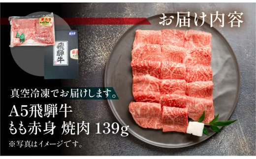 飛騨牛 A5 もも焼肉  139g（約1～2人前）【冷凍 真空】牛肉 モモ 赤身 焼肉  牛 天狗 真空 ブランド牛 下呂市 飛騨 焼き肉