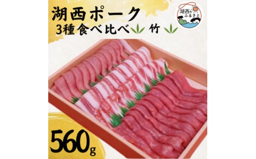 ＜豚肉　食べ比べ＞湖西ポーク 3種 竹セット 合計約560g【1492206】