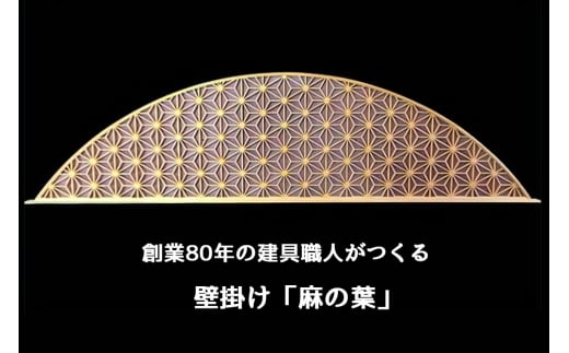 秋山建具店 創業80年の建具職人がつくる『壁掛け「麻の葉」』[0041]