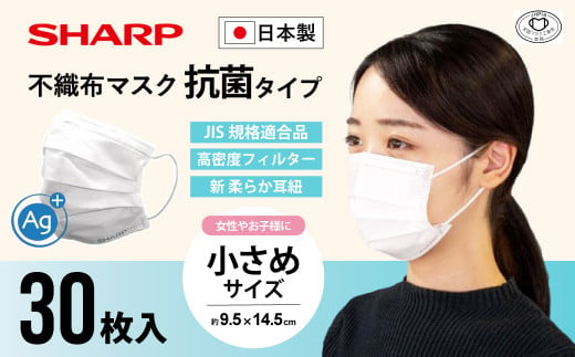 シャープ製 抗菌タイプ 不織布マスク 小さめ サイズ 30枚入 MA-R230S | 日本製 国産 シャープ SHARP sharp 不織布 マスク ますく プリーツ型 飛沫 対策 日用品 おすすめ 人気 子供 こども 女性 白 三重県 多気町 SH-23