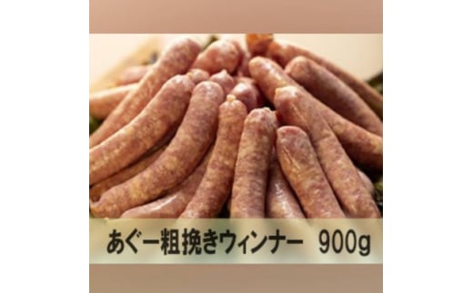 アグー豚 の 粗挽き ウィンナー 計900g (30g/本)[10本パック×3セット]【1386169】